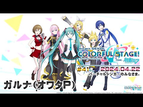 ▶️LIVE│プロジェクトセカイ カラフルステージ！ feat. 初音ミク│🎮music.041 バーチャルシンガーのみなさま。│ガルナ(オワタP) 4/22