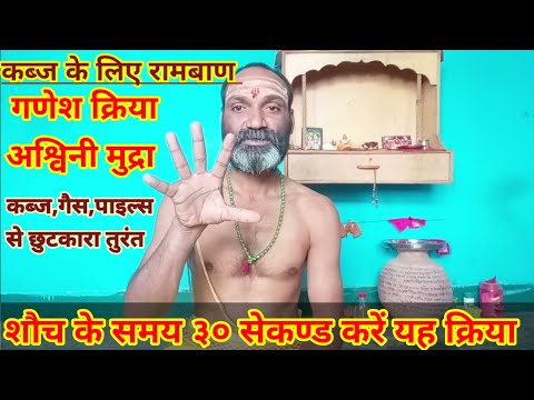 kabj ke liye ramban ganesh kriya | Ashwini mudra | गणेश क्रिया कब्ज का रामबाण उपाय |