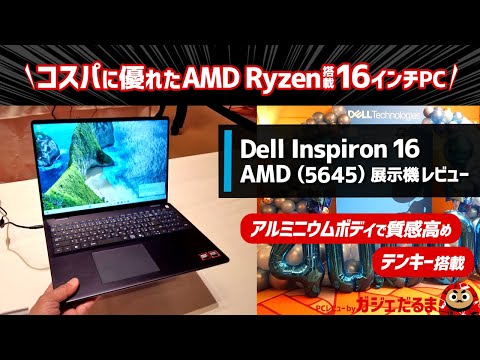 デルInspiron 16 AMD(5645)(2024年モデル)展示機レビュー：AMD Ryzen 8000シリーズ搭載の16インチノートPC。アルミニウム製外装シェルを採用しており、質感高めです