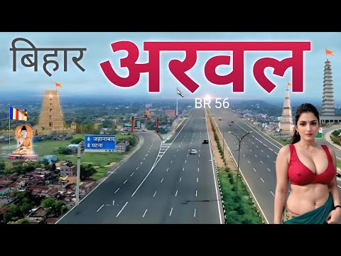 अरवल जिला बिहार | ARWAL | ARWAL CITY | BIHAR | ARWAL BIHAR | ARWAL BIHAR TOUR | PATNA | JEHANABAD