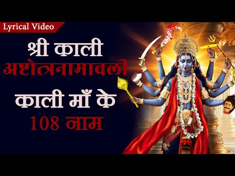 Maa Kaali Ashtottarshatnaam Stotra ~ 108 Names of Kali Maa | Jai Maa Kali