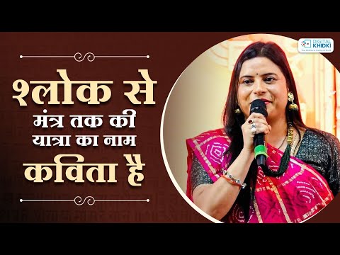 श्लोक से मंत्र तक की यात्रा का नाम कविता है l Kavita Tiwari l Kavi Sammelan l Veer Ras Kavita