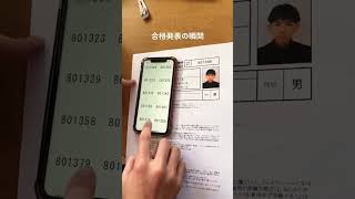 #大学 #受験 #合格発表 #大学受験  #勉強モチベーション動画 #合格発表報告