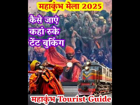 Mahakumbh Mela 2025 | महाकुंभ मेले में कैसे जाए | संपूर्ण जानकारी #mahakumbh2025 #shorts