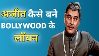 अजीत कैसे बने बॉलीवुड के 'लॉयन' #ajitkhan #subhashghai #bollywoodmovies