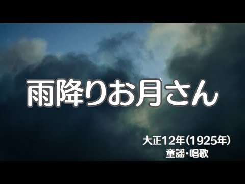 雨降りお月さん　唱歌　童謡　懐かしい歌