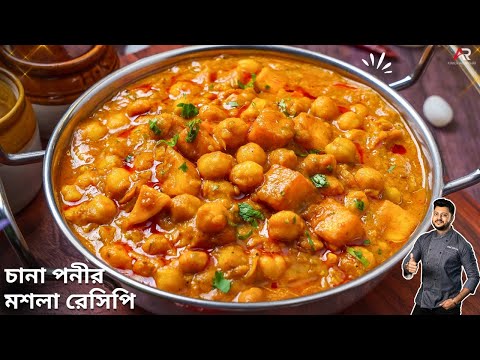 অনুষ্ঠান বাড়ির মতো চানা পনীর মশলা রেসিপি|Channa paneer masala recipe bengali style|Atanur Rannaghar