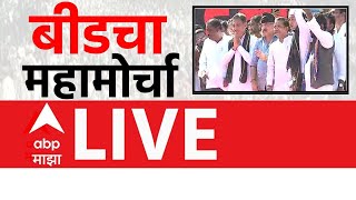 Beed Morcha Live | बीडचा महामोर्चा लाईव्ह | Santosh Deshmukh Case |Walmik Karad | ABP Majha LIVE