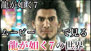 【龍が如く7】ムービーで見る龍が如く7の世界　龍が如く7の全ムービー集