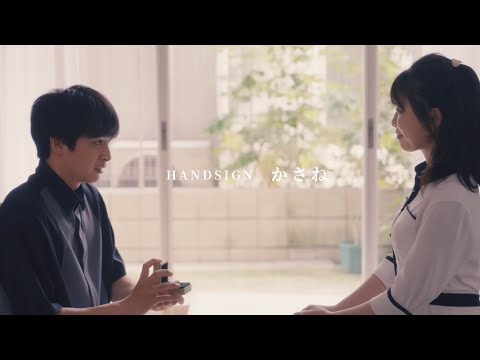 HANDSIGN「かさね」MV