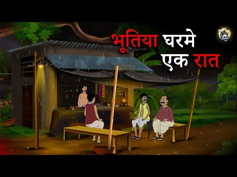 भूतिया घरमे एक रात | Horror Story in Hindi | Ghost Stories | Hindi Bhutiya Kahaniya