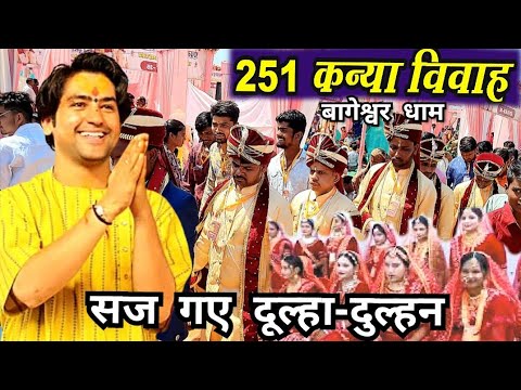 LIVE: 251 कन्या विवाह सज गए दूल्हा-दुल्हन बागेश्वर धाम | Bageshwar Dham 251 kanya vivah Mahotsav