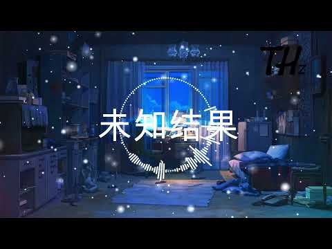 未知结果 - 王梓琪  SQ无损音质【你转身的时候我心缺了一块 该怎么承载 这痛苦的伤害】