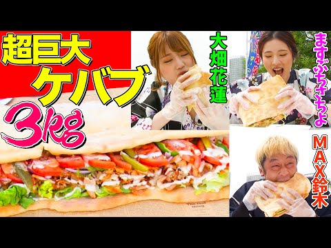 【大食いYouTuber集結】３kgの『超巨大ケバブ』をMAX鈴木&ますぶちさちよ&花蓮が食べ尽くす！【ロングver.①】