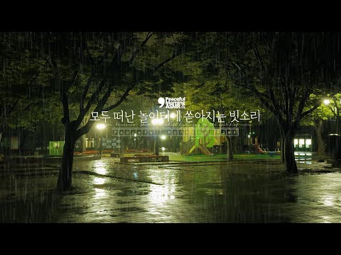 The sound of rain pouring down on the playground in the park where everyone has left