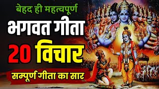 सम्पूर्ण गीता सार 58 मिनट में | Shrimad Bhagwat Geeta Saar 58 Minutes | भगवत गीता ज्ञान | भगवत गीता