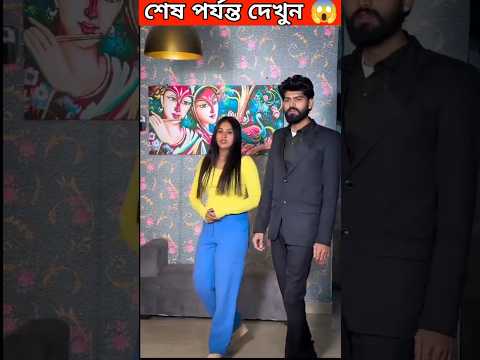 দেখুন  লোকটি কেন  এমন করছে#shorts