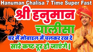 Hanuman Chalisa Fast 7 Times Super |श्री हनुमान चालीसा 7 बार|हनुमान चालीसा पाठ Bageshwar Dham Sarkar