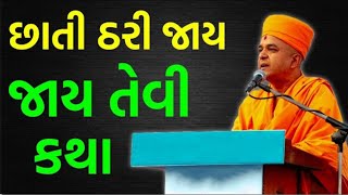 💥છાતી ઠરી જાય તેવી કથા ~ Brhmvihari Swami Motivation Pravachan Baps Swaminarayn Katha Pravachan