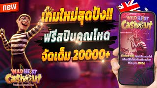 สล็อตน่าเล่น สล็อตแตกล่าสุด สูตรสล็อตแตกง่าย 🎮 Wild Heist Cashout : เกมใหม่สุดปัง