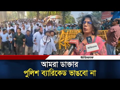 বাকি ৪ দাবি না মানলে কী হবে জানালেন চিকিৎসকরা | Doctor Protest | Daily Ittefaq