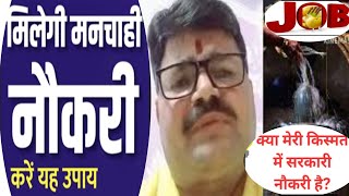 मनचाही नौकरी के लिए करें ये#उपाय#How to get job of your choice#astrology #Remedy