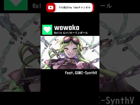 【GUMI-SynthV】ローリンガール（Rollin Girl）/wowaka【Megpoid】 #synthvcover #vocaloidcover #歌ってみた #ボカコレ