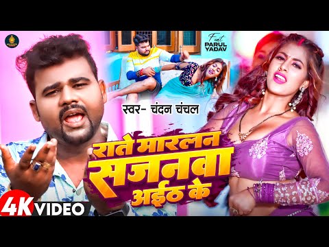 #Video | राते मारलन सजनवा अईठ के | #Chandan Chanchal | Feat #Parul Yadav | New Bhojpuri Song 2024