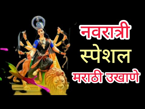 |नवरात्री स्पेशल मराठी उखाणे|#marathiukhane #newukhane #mordenukhane #navratriukhane