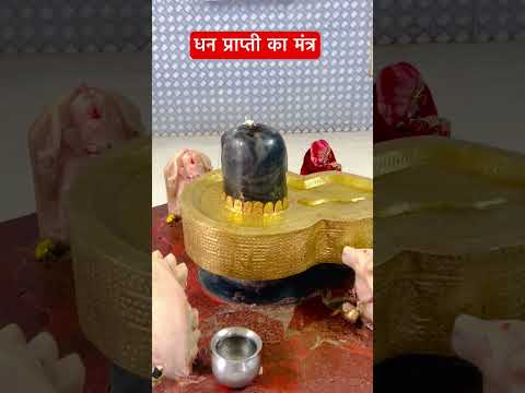 🔱धन प्राप्ती का मंत्र🔱 #shivling #shortsviral#viralvideo #omnamahshivay #hindugod#bholenath