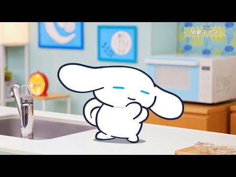 『シナモンと安田顕のゆるドキ☆クッキング』第70話　毎週土曜あさ 9時25分【TBS】