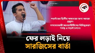 লড়াইয়ের দ্বিতীয় অধ্যায়ের জন্য আমরা প্রস্তুত: সারজিস | Sarjis Alam | Kalbela