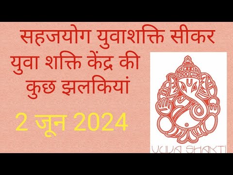 सहज योग युवा शक्ति केंद्र सीकर 2 जून 2024 की झलकियां