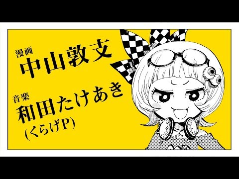 中山敦支×和田たけあき(くらげP)「キライ・キライ・ジガヒダイ！」漫画予告編