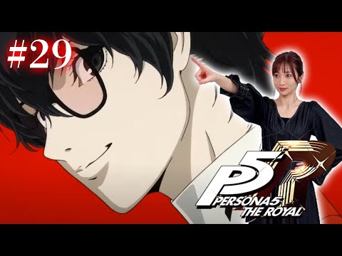 #29【ペルソナ５ ザ・ロイヤル 】正義を探しにパレスへ ※ネタバレ注意【P5R】