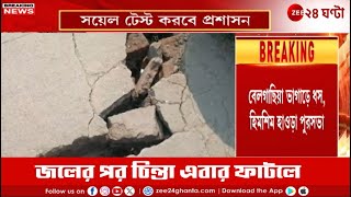 Howrah Water Crisis Update | মাটিতে ফাটল ভিটেয় বিপদ | Zee 24 Ghanta