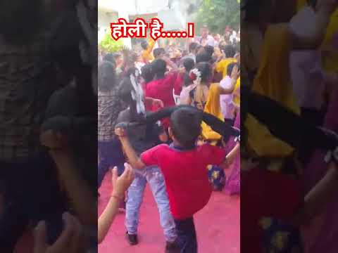 शिक्षक,विद्यार्थी, लहान मोठे झाले बेधुंद🥳होली#होली#holispecial #holi#holicelebration #funny #dance