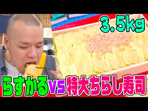 【大食いYouTuber vs巨大駅弁】3.5kgの『えび千両ちらし』をらすかるが一気に食べる動画【ロングver.②】