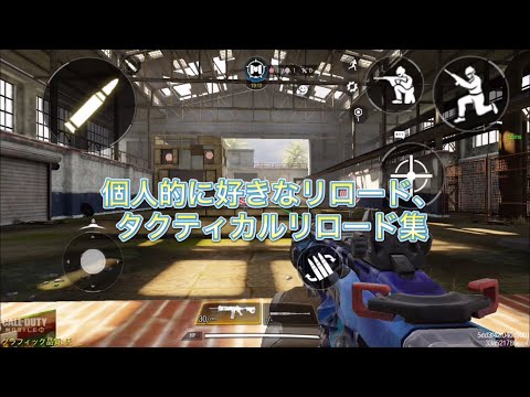 【COD Mobile  #7】個人的に好きなリロード8選！