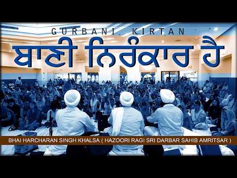 ਬਾਣੀ ਨਿਰੰਕਾਰ ਹੈ || BHAI HARCHARAN SINGH KHALSA HAZOORI RAGI SRI DARBAR SAHIB