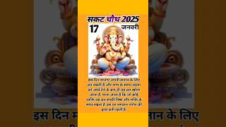 सकट चौथ कब है 2025 | sakat chauth kab hai 2025 | Maghi chauth kab hai | Tilkut chauth kab h | तिलचौथ