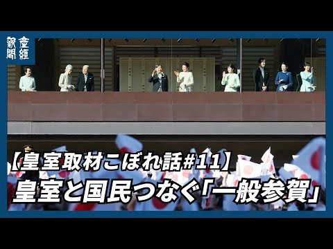 【皇室取材こぼれ話#11】皇室と国民のつながりを象徴する「一般参賀」　年に2回、正月と天皇誕生日に