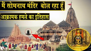 मैं सोमनाथ मंदिर बोल रहा हूँ I Am Speaking Somnath Temple #सोमनाथ_मंदिर #somnath_temple_vlog