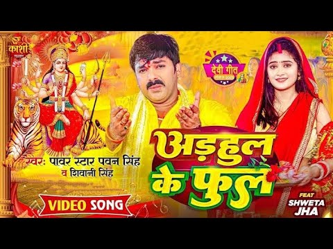 #Video - अडहुल के फुल | #Pawan Singh,#Shivani Singh | Adahul Ke Phool | Bhojpuri New Devi Geet 2023