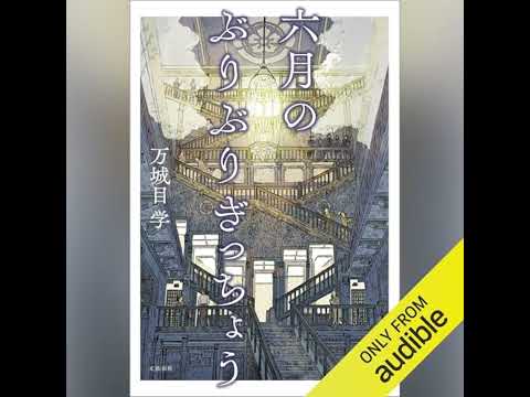 【話題作🎧試し聴き】『六月のぶりぶりぎっちょう』（著・万城目 学／朗読・羽飼 まり）