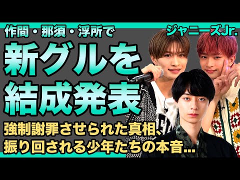 作間龍斗・那須雄登・浮所飛貴で新グループ結成...現在のジャニーズJr.グループを全て解体させる理由に驚きを隠せない！大人たちに振り回される少年たちの本音...強制謝罪させられた裏側に言葉を失う！