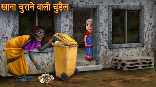 खाना चुराने वाली चुड़ैल | Witch Stealing Food | Horror Stories | Bhoot Kahaniya | Darawani Kahaniya