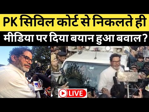 BPSC Protest: PK सिविल कोर्ट से निकलते ही Nitish Kumar और भाजपा पर फायर| civil court | Patna News