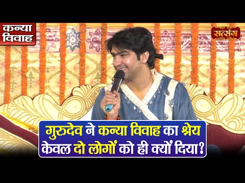 गुरुदेव ने कन्या विवाह का श्रेय केवल दो लोगों को ही क्यों दिया ? बागेश्वर धाम सरकार | Kanya Vivah