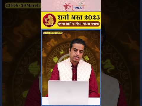 शनि अस्त 2025 | कन्या राशि पर प्रभाव | 23 फरवरी से 29 मार्च 2025 | #virgo  #shorts